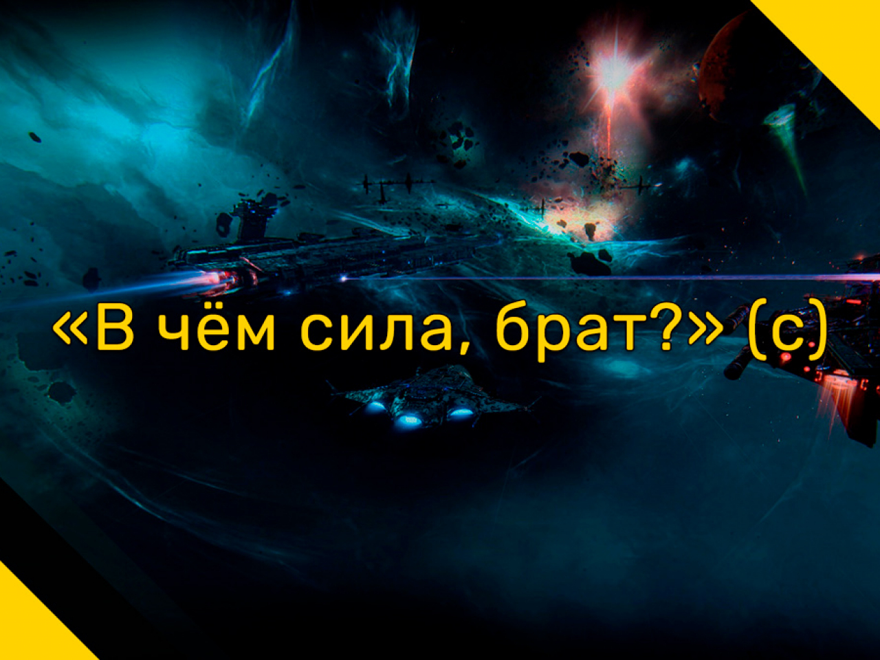 Кто разрушает комьюнити Star Conflict — одного из лучших проектов в своём жанре?